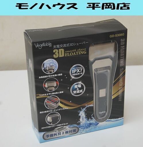 ① 新品 Vegetable 充電交流式 3Dシェーバー GD-S308G 予備外刃2枚付属 髭剃り フェイスケア ベジタブル 札幌市 清田区 平岡