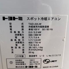 トヨトミ スポット冷暖エアコン TAD-22LWの画像