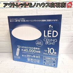 新品 LED シーリングライト HLCL-002 ～10畳 リモ...