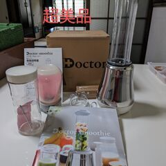 【鹿児島市リサイクルショップスターズ吉野店】VCL-1 超美品ドクタースムージー DOCTORSMOOTHIE