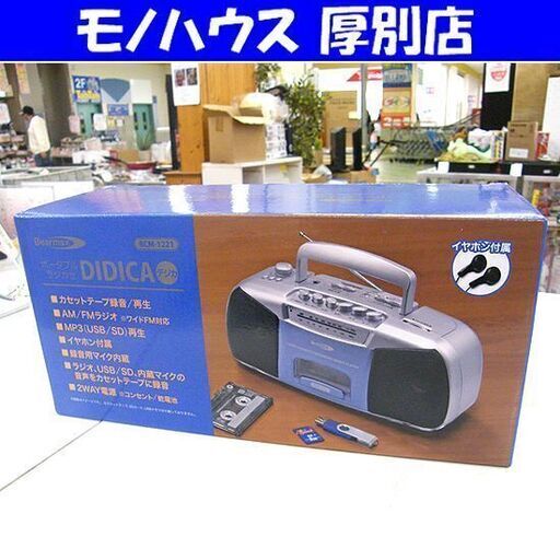 新品 クマザキエイム Bearmax DIDICA ポータブル・ラジカセ デジカ RCM-1221 AM／FMラジオ カセットテープ 防災 札幌市 厚別店