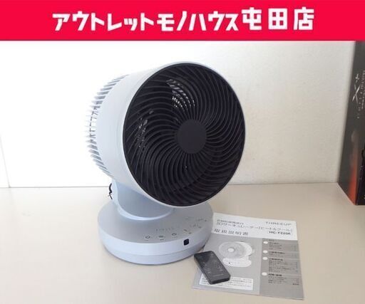 衣類乾燥機能付き 3Dサーキュレーター ヒート＆クール 2022年製 HC-T2206 スリーアップ Three-up ☆ 札幌市 北区 屯田