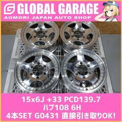 【青森発】 CANASS 15x6J +33 PCD139.7 ...