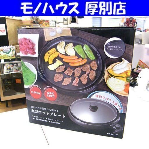 新品 ヒロコーポレーション 丸型ホットプレート HK-351(K) 直径35cm 脱着式 プレート1枚 調理 料理 札幌市 厚別区