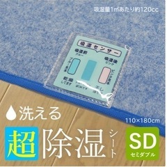 USED 除湿シート　セミダブル