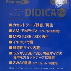 新品 ポータブルラジカセ DIDICA(デジカ) RCM-1221 AM/FMラジオ カセットテープ録音・再生 MP3再生対応 ☆札幌市 白石店 の画像
