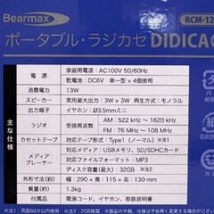 新品 ポータブルラジカセ DIDICA(デジカ) RCM-1221 AM/FMラジオ カセットテープ録音・再生 MP3再生対応 ☆札幌市 白石店 の画像