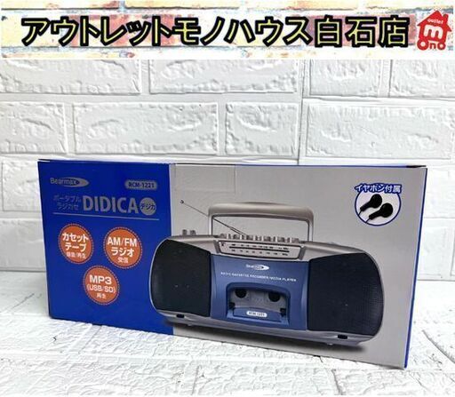 新品 ポータブルラジカセ DIDICA(デジカ) RCM-1221 AM/FMラジオ カセットテープ録音・再生 MP3再生対応 ☆札幌市 白石店