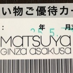松屋 銀座・浅草店 5%割引優待カード