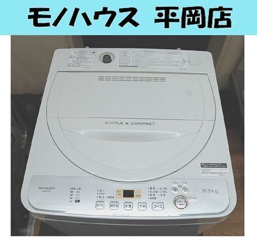 洗濯機 5.5kg 2019年製 シャープ ES-GE5C 単身 一人暮らし 札幌市清田区平岡