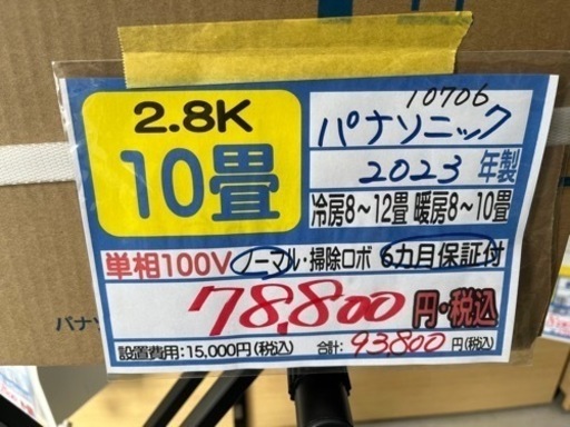 【新品】【パナソニック／エアコン2.8k】【2023製】【10畳用】【６ヶ月保証】【取付可】【管理番号10706】
