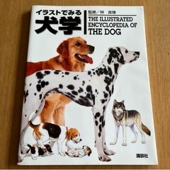 イラストでみる犬学