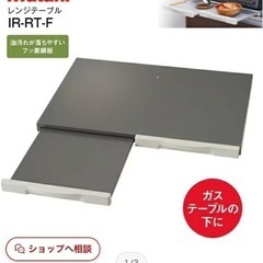 コンロ下引き出しテーブルの画像