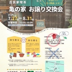 古民家喫茶亀の家(いえ) お譲り交換会
