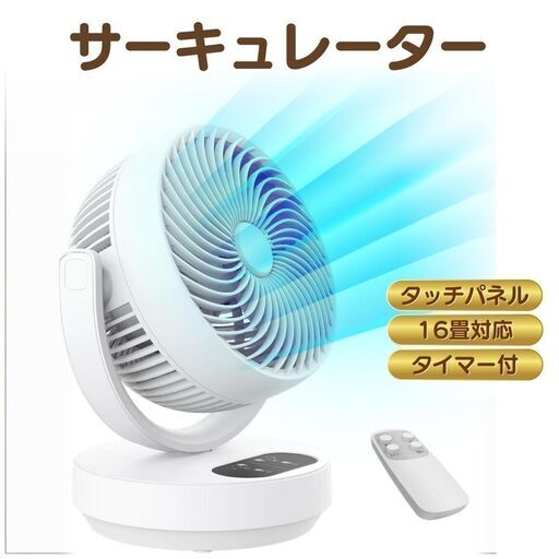 【新品未使用】サーキュレーター タッチパネル リモコン付 風量3段階調節 扇風機 DCモーター 静音 首振り 省エネ 16畳 タイマー機能