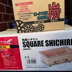 シチリン　バーベキュー　炭2個付き