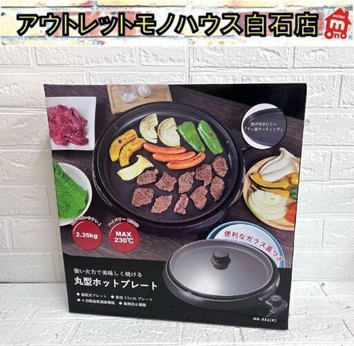 新品 丸型 ホットプレート HK-351(K) ガラス蓋付き 直径35cmプレート ヒロ・コーポレーション ☆ 札幌市 白石店