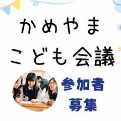こども会議に参加しませんか？