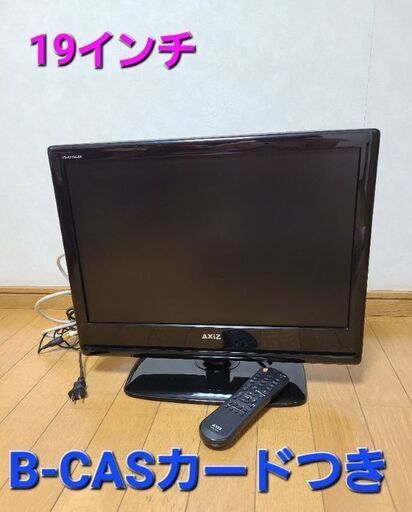 【お得】19インチテレビ(BSカード付)