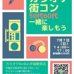 カラオケ街コン✨50代60代一緒に楽しもう!