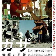 ドキュメンタリー映画『ガザ 素顔の日常』上映会