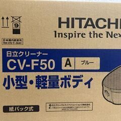 新品 日立 紙パック式クリーナー コード式 CV-F50 ブルー 小型・軽量 紙パック 掃除機 HITACHI ☆札幌市 白石店 の画像
