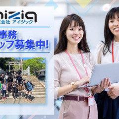 【簡単なPC作業ができればOK】株式会社アイジック 事務スタッフ...