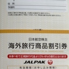 【配送・手渡し両対応】日本航空株主優待券（JAL株主優待券）の画像