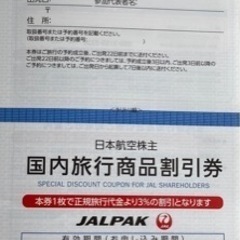 【配送・手渡し両対応】日本航空株主優待券（JAL株主優待券）の画像