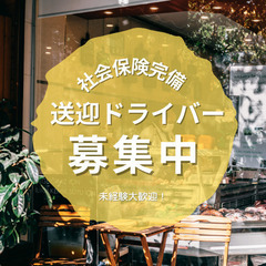 ⭐️月収40万円以上の送迎ドライバー⭐️普通免許で応募可！ー東京...