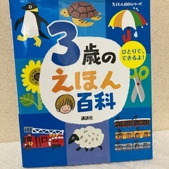 20.子供本　3歳のえほん百科