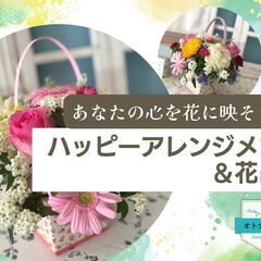 6/18 あなたの心を花に映そう！ハッピーアレンジメント＆花占い