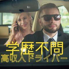 ⭐️月収40万円以上の送迎ドライバー⭐️普通免許で応募可！ー東京都 武蔵野市ーの画像