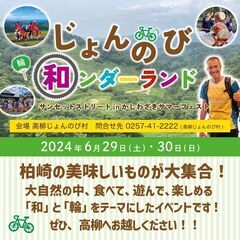 【6/29 6/30】 第3回じょんのび和ンダーランド開催！