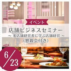 店舗ビジネスセミナー＆懇親会