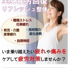 疲労回復整体モニター募集（5名）