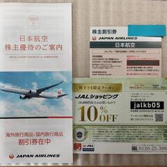 JAL株主割引券１枚