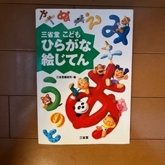 三省堂こどもひらがな絵じてん