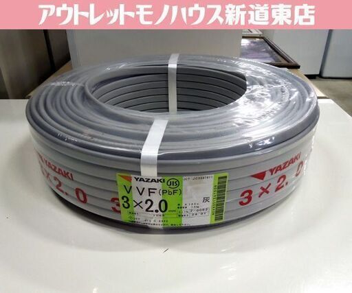 新品 YAZAKI VVFケーブル 3芯×2.0mm 100m 灰 VVF（PbF) 3×2.0mm 概算16kg 24年1月製造 配電用電線 矢崎エナジーシステム 札幌市 新道東店