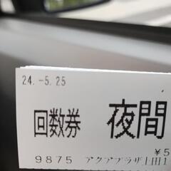 アクアプラザ上田回数券