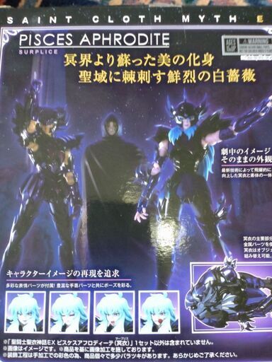 聖闘士聖衣神話exアフロディーテ冥衣