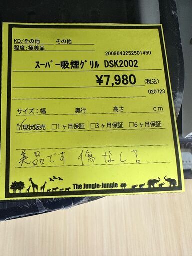 【U1651】スパー吸煙グリル DSK2002