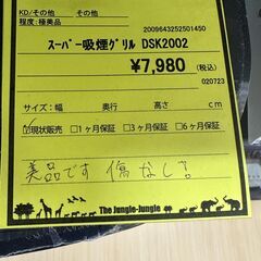 【U1651】スパー吸煙グリル DSK2002