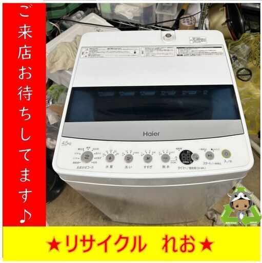 【送料無料キャンペーン】分解清掃済み　Y0043　洗濯機　HAIER　5.5㎏　2019年製　JW-C45D　送料A　札幌　リサイクルれお　すすきの店