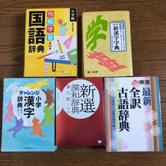 字典の中古が安い！激安で譲ります・無料であげます｜ジモティー