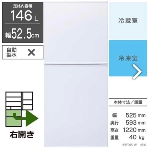 【値下げ交渉OK‼️】2ドア冷凍冷蔵庫（HR-F915W）