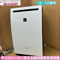 I394 🌈 ジモティー限定価格！ プラズマクラスター7000搭載♪ SHARP 除加湿空気清浄機 適用面積32畳 ⭐ 動作確認済 ⭐ クリーニング済