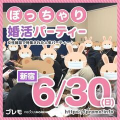 《30代40代限定》6/30(日)❤️新宿❤️ぽっちゃり恋活婚活...