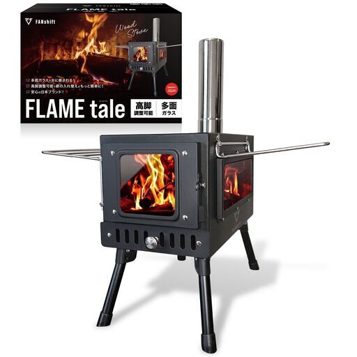 薪ストーブ FLAle 2面ガラス 高脚調整 BBQ 日本ブランド 調理