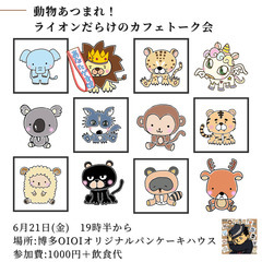 【6月21日 博多駅カフェ✨夜活❗️】動物あつまれ!ライオンだら...